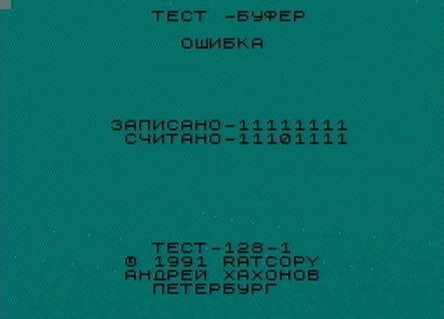 Тест-128 ошибка проверки буфера