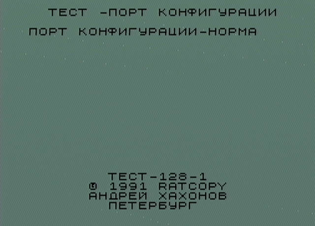 Тест-128 успешная проверка порта конфигурации