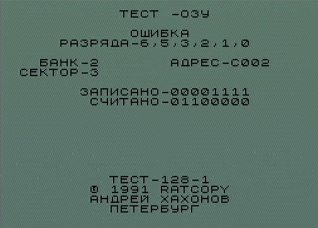 Тест-128 ошибка ОЗУ