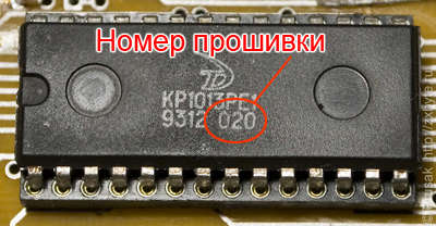 Номер прошивки ПЗУ КР563РЕ2, КР1013РЕ1