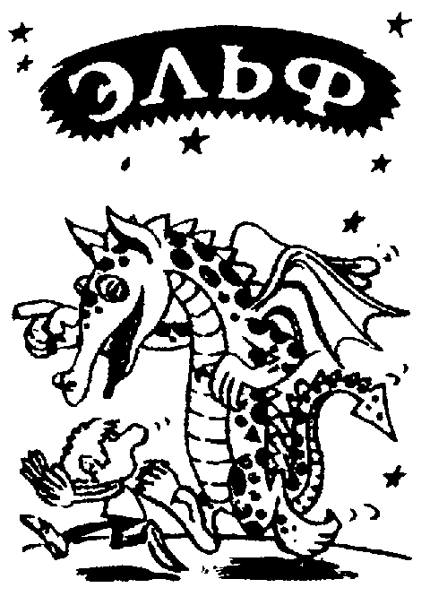 Логотип приставки «Эльф»