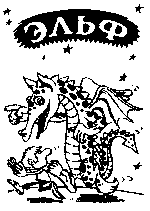 Игровая приставка Эльф