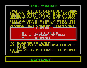 Скриншот игры «Вертолёт» для приставки Эльф