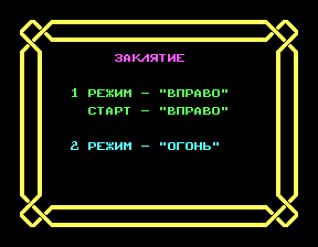 Скриншот игры «Заклятие» для приставки Эльф