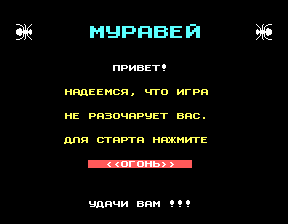 Скриншот игры «Муравей» для приставки Эльф