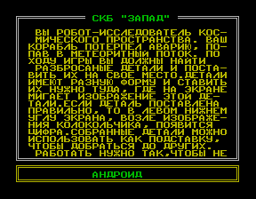 Скриншот игры «Андроид» для приставки Эльф