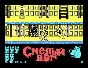 Скриншот игры «Смелый дог» для приставки Эльф