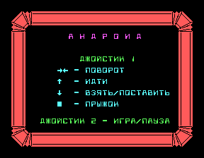 Скриншот игры «Андроид» для приставки Эльф