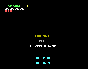 Скриншот игры «Штурм башни» для приставки Эльф