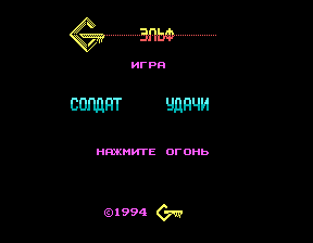 Скриншот игры «Солдат удачи» для приставки Эльф