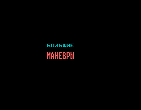 Скриншот игры «Маневры» для приставки Эльф