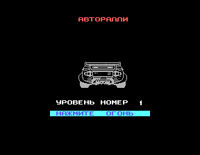 Скриншот игры «Авторалли» для приставки Эльф