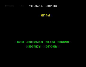 Скриншот игры «После войны» для приставки Эльф
