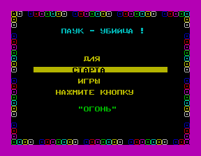 Скриншот игры «Паук-убийца» для приставки Эльф