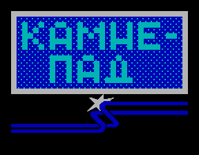 Скриншот игры «Камнепад» для приставки Эльф