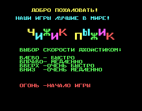 Скриншот игры «Чижик-Пыжик» для приставки Эльф
