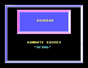 Скриншот игры «Колобок» для приставки Эльф