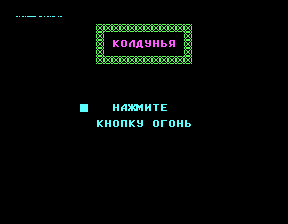 Скриншот игры «Колдунья» для приставки Эльф