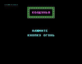 Скриншот игры «Колдунья» для приставки Эльф