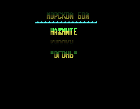 Скриншот игры «Морской бой» для приставки Эльф