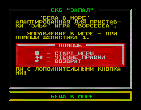 Скриншот игры «Worsesea (Worse Things Happen at Sea)» для приставки Эльф