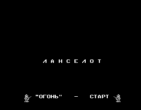 Скриншот игры «Ланселот» для приставки Эльф