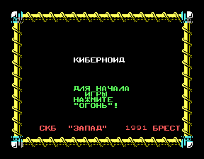 Скриншот игры «Киберноид» для приставки Эльф
