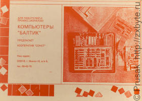 Реклама компьютера «Балтик» в журнале «Радиолюбитель»