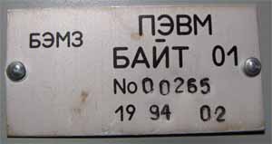 Шильдик от компьютера «Байт-01»