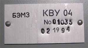 Шильдик от КВУ.04