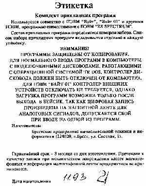 Этикетка с предупреждением, что игры на кассете защищены от копирования
