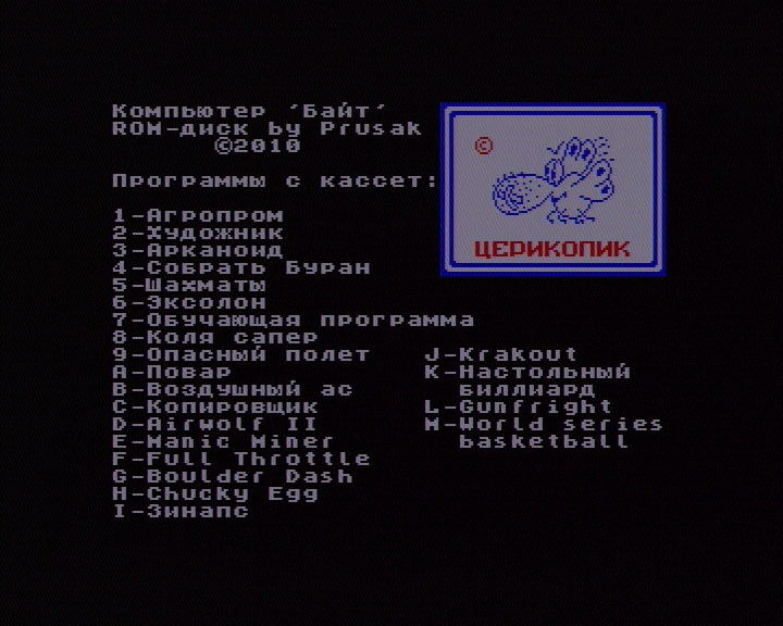 Стартовый экран игрового ROM-диска для компьютера «Байт»