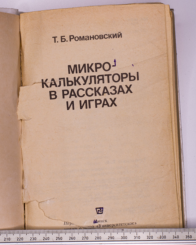 Микрокалькуляторы в рассказах и играх