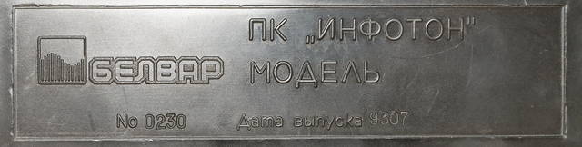 Компьютер «Инфотон-030»