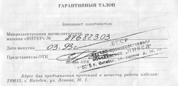 Штамп изготовителя компьютера «Интер»