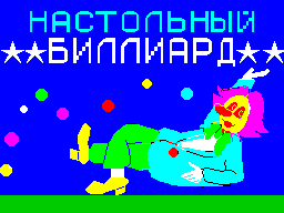 Заставка игры Биллиард