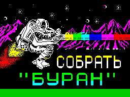 Заставка игры Собрать Буран