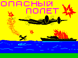 Заставка игры Опасный полёт
