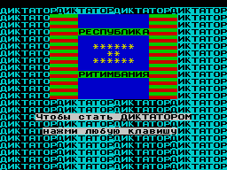 Заставка игры Dictator