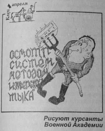 Метод изуверского тыка (иллюстрация из журнала ″Радиолюбитель №4, 2000 г″