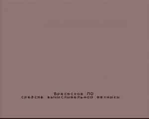 Тест ОЗУ компьютера «Байт»