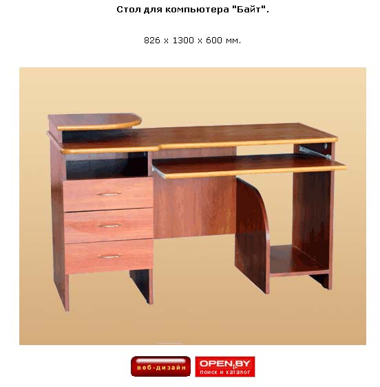 Стол для компьютера Байт